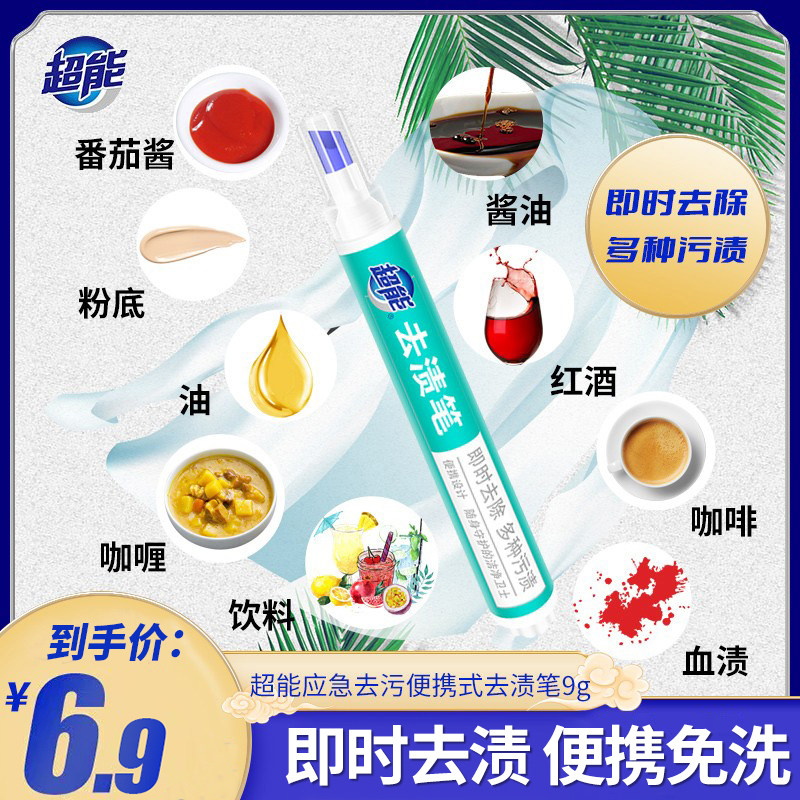 超能去渍笔免水洗即时去污渍便携式白色衣物去污笔除油污油渍神器