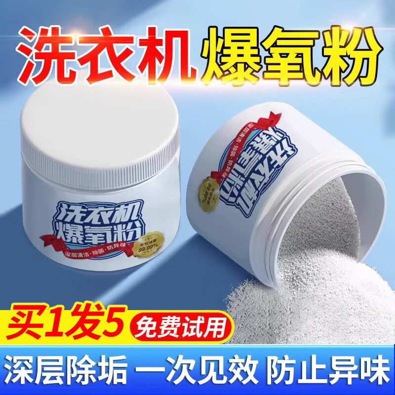 6瓶装洗衣机专用爆氧粉强力除垢杀菌消毒滚筒波轮清洗槽污渍神器清洁剂